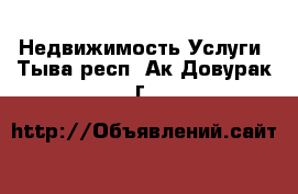 Недвижимость Услуги. Тыва респ.,Ак-Довурак г.